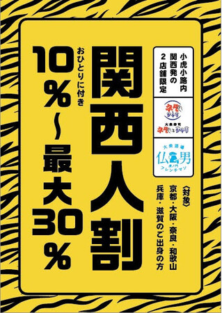 日本初（※）「関西人割」誕生！東京・虎ノ門で関西人だけが得をするサービス　飲食店で関西人1人に付き10％、最大30％割引き、2/21(火)～