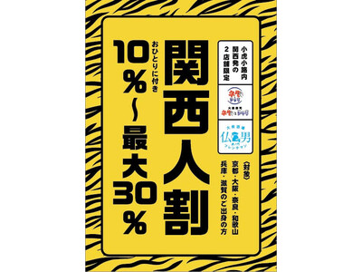 日本初（※）「関西人割」誕生！東京・虎ノ門で関西人だけが得をするサービス　飲食店で関西人1人に付き10％、最大30％割引き、2/21(火)～