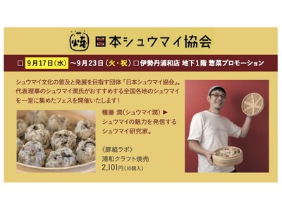 史上初！百貨店でのシュウマイフェア＠伊勢丹浦和店開催