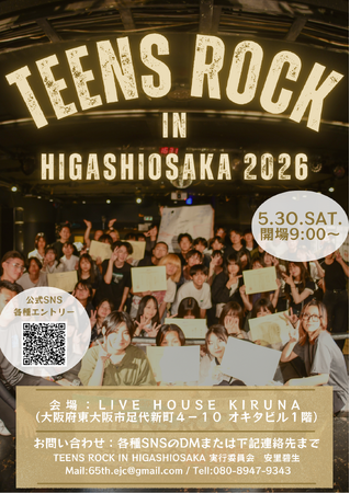 高校生バンド全国大会『TEENS ROCK』東大阪で今年度も開催！！　運営も高校生が主体！？