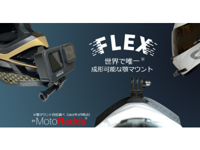 あらゆるヘルメットにフィットする顎マウントFLEX Slim好評発売中