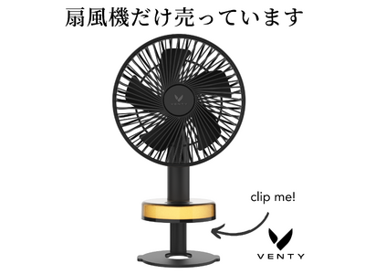 ただの扇風機ではありません。全米で大ヒットした新時代の扇風機 CLIP FANが5月7日Makeakeに...