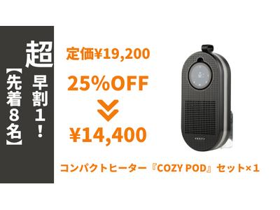 寒い冬がやってくる、持ち運べる暖かさで革命を。プラグインヒーター "CozyPod" 10/30より日本初上陸！！