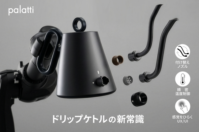 注ぎを変えれば、ドリップはもっと自由になる。交換式ノズルを採用した「Palatti Drip Kettle」がGREEN FUNDINGにて公開中