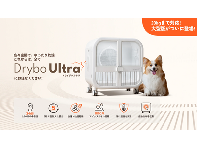 ペット用大型ドライヤーハウス「Drybo Ultra」がhomerunPET公式サイトにて先行予約販売を開始　柴犬やコーギーなどの中型犬にも対応