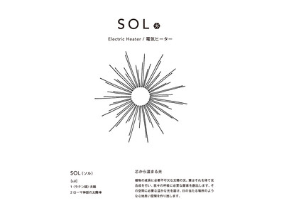 足元を優しく温める電気ヒーター「SOL 002」新発売