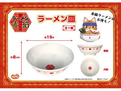 【株式会社エルココ】『ラーメン赤猫』プライズ商品のお知らせ