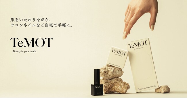 爪に優しく、貼るだけでサロンのようなネイル体験！トータルハンドケアブランド「TeMOT」、セミジェルネイルを3/10に販売開始のメイン画像