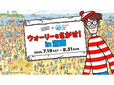 テラスモール湘南が「ウォーリーをさがせ！」とコラボレーション！「ウォーリーをさがせ！in湘南」2025年...