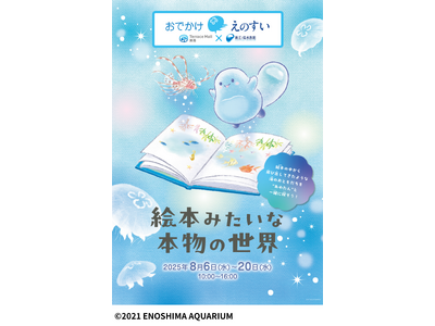 テラスモール湘南にえのすいがやってくる!「おでかけえのすい」今年も 2 週間限定で開催!4F「有隣堂」と...