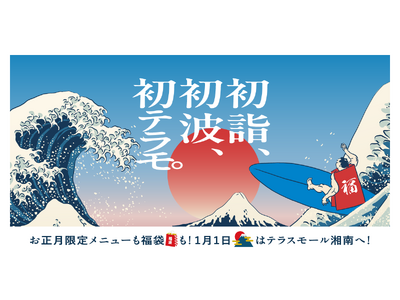 新年のお買い初めは＜JR辻堂駅直結テラスモール湘南＞で！「テラスモール湘南WINTERセール2026」2026年1月1日（木・元旦）10:00よりスタート！