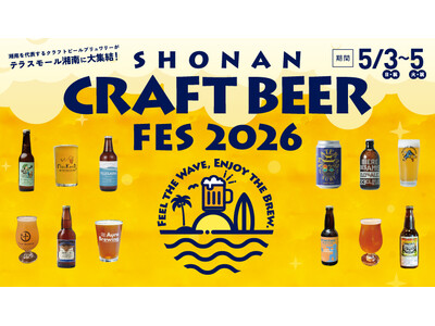 「テラスモール湘南」に湘南を代表するブリュワリーが一堂に会する3日間！家族で楽しめるビールフェス「SHONAN CRAFT BEER FES 2026」2年連続で開催決定！6店舗が初出店！