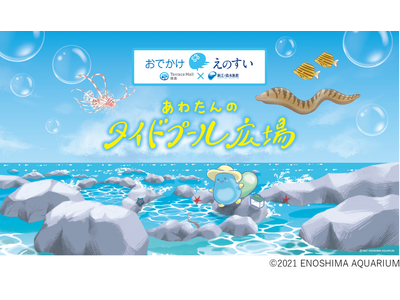 テラスモール湘南に今年も“えのすい”がやってくる！出張水族館「おでかけえのすい」開催体験型ボールプールやワークショップが盛りだくさん！2026年 8月８日（土）～ 8月23日（日）