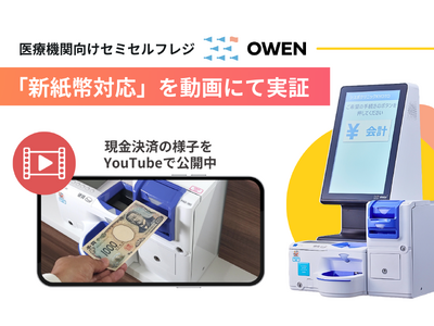 医療機関向けセミセルフレジ『OWEN』、新紙幣対応を実証。新紙幣を使った会計の様子をYouTubeにて公開！