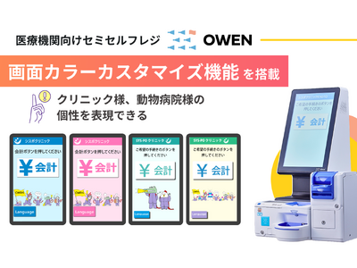 医療機関向けセミセルフレジ『OWEN』が進化　個性を表現できる画面カラーカスタマイズ機能を搭載！