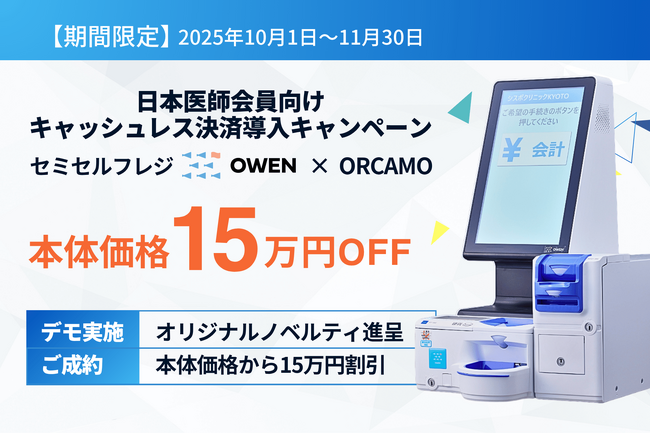 【期間限定15万円OFF】日本医師会員向け キャッシュレス決済&セミセルフレジOWEN導入キャンペーン!
