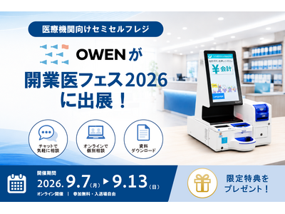 医療機関向けセミセルフレジ『OWEN』、日本最大級のオンライン展示会「開業医フェス2026」に出展～チャ...