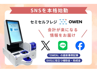 医療機関向けセミセルフレジ『OWEN(オーエン)』公式SNS［X（旧Twitter）、LINE公式アカウント、Facebook］の運用を本格始動！