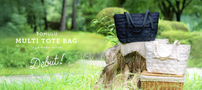 「POMULU（ポムル）マルチトートバッグ」12月16日より一般販売開始！予約販売では先着200枚クーポンが大盛況のうちに終了--現役ママ・パパ250件以上の声を元に誕生した《特許申請中》マルチトート
