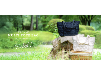 「POMULU（ポムル）マルチトートバッグ」12月16日より一般販売開始！予約販売では先着200枚クーポンが大盛況のうちに終了--現役ママ・パパ250件以上の声を元に誕生した《特許申請中》マルチトート