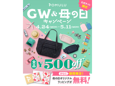 【最大800円OFF】育児ブランドPOMULUが「GW＆母の日キャンペーン」開催中！”母の日限定”オリジ...