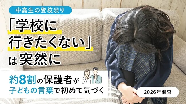 「学校に行きたくない」は突然に-約8割の保護者が子どもの言葉で初めて気づく【2026年調査】