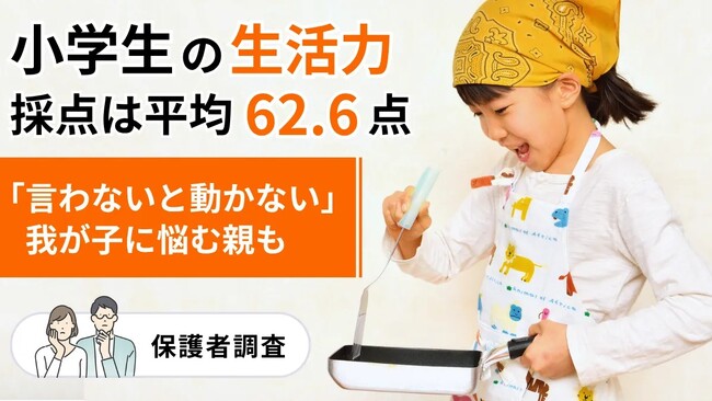 「言わないと動かない」我が子に悩む親も-小学生の生活力、採点は平均62.6点【保護者調査】