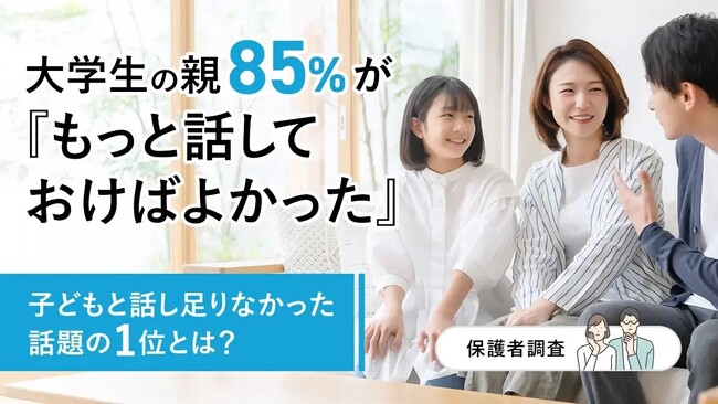 大学生の親85%が「もっと話しておけばよかった」―話し足りなかった話題の1位とは?【保護者調査】