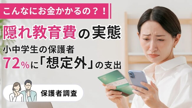こんなにお金かかるの?!隠れ教育費の実態-小中学生の保護者72%に「想定外」の支出【調査】