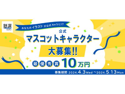 日本最大級の学習塾検索サイト『塾選』、公式マスコットキャラクターの募集を開始！