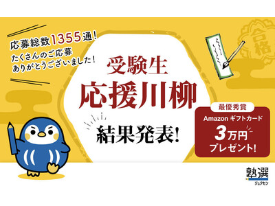 応募総数1,355通！日本最大級の塾検索サイト『塾選』が贈る「受験生応援川柳」の受賞作を発表