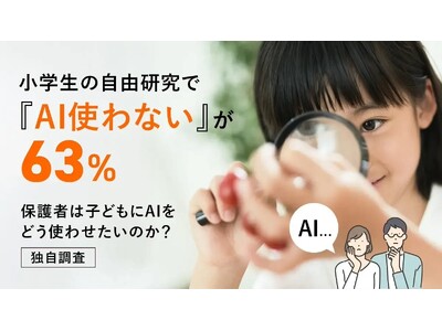 小学生の自由研究で「AI使わない」が63％―保護者は子どもにAIをどう使わせたいのか？【独自調査】