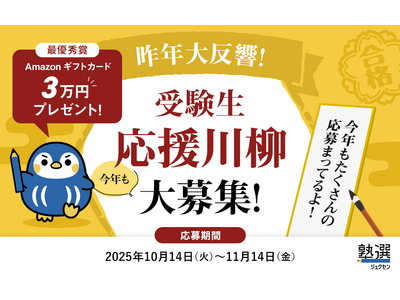 『塾選』、10月14日より「受験生応援川柳キャンペーン」募集開始 昨年大反響の応援企画が今年も登場