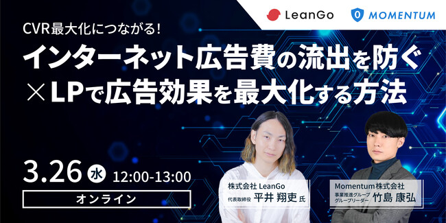 ウェビナー開催「【CVR最大化につながる！】インターネット広告費の流出を防ぐ×LPで広告効果を最大化する方法」
