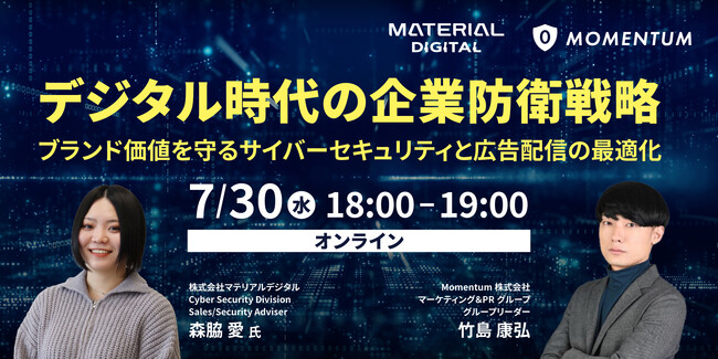 ウェビナー開催「デジタル時代の企業防衛戦略」