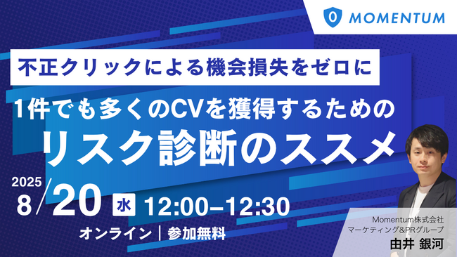 ウェビナー開催「１件でも多くのCVを獲得するためのリスク診断のススメ」