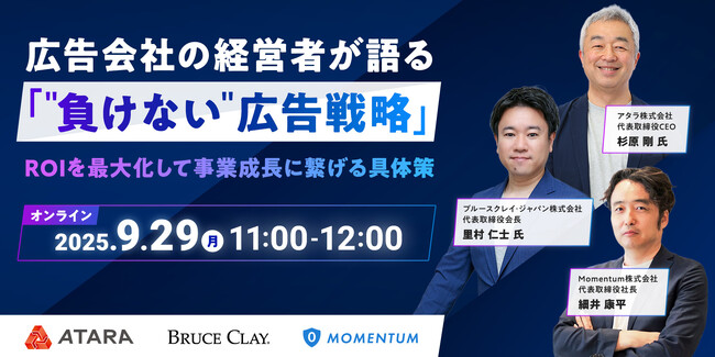 ウェビナー開催「広告会社の経営者が語る『"負けない"広告戦略』 ROIを最大化して事業成長に繋げる具体策」