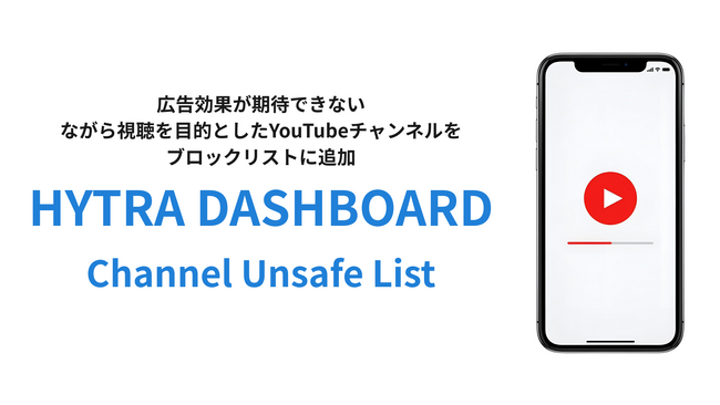 Momentum、YouTube広告の効果最大化を支援。配信非推奨チャンネルリスト「HYTRA DASHBOARD Channel Unsafe List」に「ながら視聴」カテゴリを追加