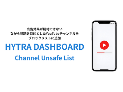 Momentum、YouTube広告の効果最大化を支援。配信非推奨チャンネルリスト「HYTRA DASHBOARD Channel Unsafe List」に「ながら視聴」カテゴリを追加