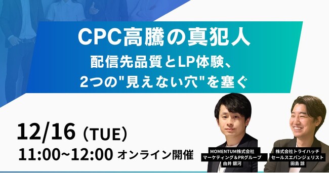 セミナー開催「CPC高騰の真犯人　配信先品質とLP体験、2つの”見えない穴”を塞ぐ」