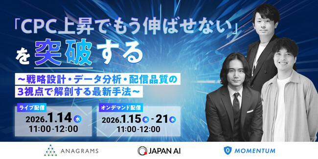 セミナー開催「『CPC上昇でもう伸ばせない』を突破する～戦略設計・データ分析・配信品質の3視点で解剖する最新手法～」
