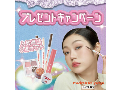 コンビニコスメで大人気の韓国コスメ「twinkle pop by.CLIO（トゥインクルポップ バイクリオ）」が人気コスメセットが当たるプレゼントキャンペーンを開催！