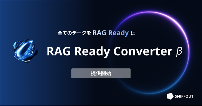 全てのデータをRAG Readyに「RAG Ready Converter（β）」リリース