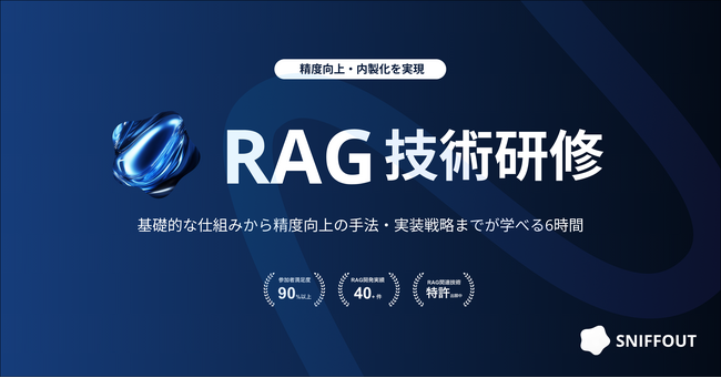 「RAG技術研修」を提供開始｜40社以上のRAG開発を支援してきた実践的ノウハウをレクチャー