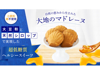 低糖質ヘルシースイーツ「大地のマドレーヌ」本日！4月1日からMakuake(マクアケ)で先行予約販売開始