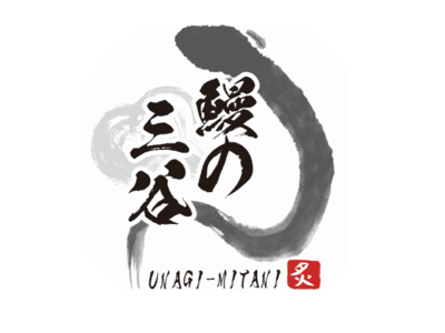 愛媛の人気鰻店『鰻の三谷』が、2023年3月1日（火）より、新メニュー「ひつまぶし御膳」を提供開始