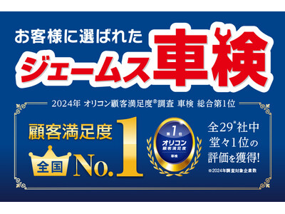 おかげさまで2024年 オリコン顧客満足度(R)調査『車検』ランキング「カーメンテナンスとカー用品のお店、ジェームス」が堂々の総合１位を獲得！