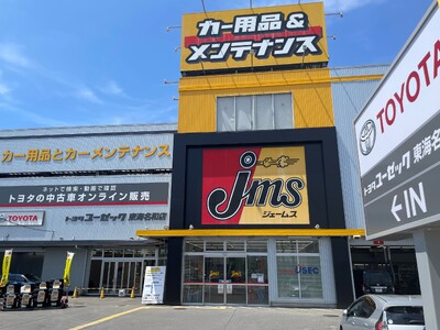 ジェームス名和北店 2023年9月に中古車小売店舗「トヨタユーゼック東海名和店」を併設