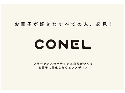 お菓子が好きなすべての人、必見！フリーランスのパティシエたちがつくるお菓子に特化したウェブメディア【CONEL（コネル）】