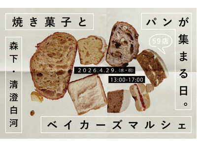 【59店舗参加】『森下・清澄白河ベイカーズマルシェ』第５回開催！焼き菓子とパンの専門店が1日限定で集まる。「焼き菓子とパンを巡る！ベイカーズ・ロゲイニング」も同時開催！【4/29（水・祝）】